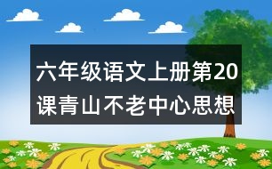 六年級語文上冊第20課青山不老中心思想筆記