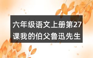 六年級(jí)語(yǔ)文上冊(cè)第27課我的伯父魯迅先生中心思想筆記