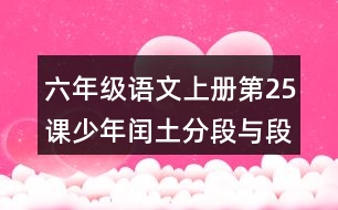 六年級(jí)語文上冊(cè)第25課少年閏土分段與段落大意