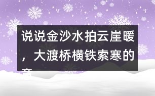 說(shuō)說(shuō)金沙水拍云崖暖，大渡橋橫鐵索寒的意思和表達(dá)的情感