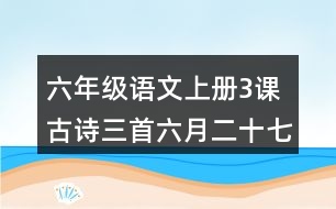 六年級(jí)語(yǔ)文上冊(cè)3課古詩(shī)三首六月二十七日望湖樓醉書詩(shī)句翻譯