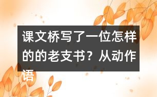 課文橋?qū)懥艘晃辉鯓拥牡睦现?？從?dòng)作語言神態(tài)說說你的理解