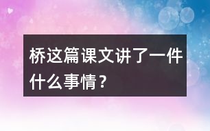 橋這篇課文講了一件什么事情？