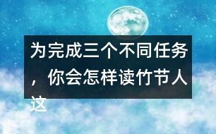 為完成三個不同任務(wù)，你會怎樣讀竹節(jié)人這篇文章