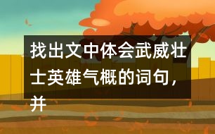 找出文中體會武威壯士英雄氣概的詞句，并和同學交流