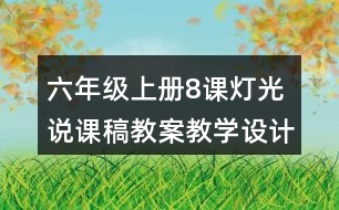 六年級上冊8課燈光說課稿教案教學(xué)設(shè)計