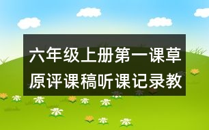 六年級上冊第一課草原評課稿聽課記錄教學反思