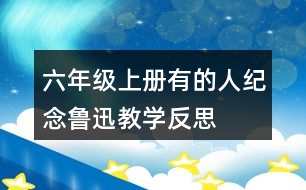 六年級(jí)上冊有的人—紀(jì)念魯迅教學(xué)反思