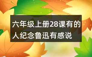 六年級上冊28課有的人—紀(jì)念魯迅有感說課稿教案教學(xué)設(shè)計(jì)