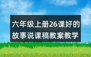 六年級上冊26課好的故事說課稿教案教學設(shè)計