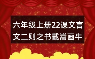 六年級(jí)上冊(cè)22課文言文二則之書戴嵩畫牛說(shuō)課稿教案教學(xué)設(shè)計(jì)