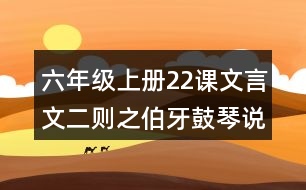 六年級(jí)上冊(cè)22課文言文二則之伯牙鼓琴說(shuō)課稿教案教學(xué)設(shè)計(jì)