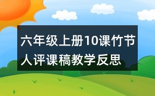 六年級上冊10課竹節(jié)人評課稿教學(xué)反思