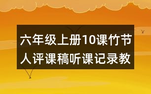 六年級(jí)上冊(cè)10課竹節(jié)人評(píng)課稿聽課記錄教學(xué)反思