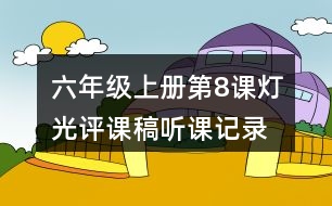 六年級(jí)上冊(cè)第8課燈光評(píng)課稿聽課記錄