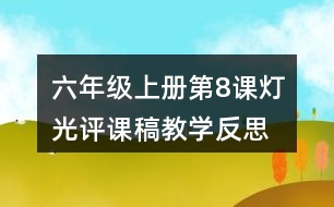 六年級上冊第8課燈光評課稿教學(xué)反思