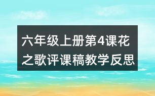 六年級上冊第4課花之歌評課稿教學(xué)反思