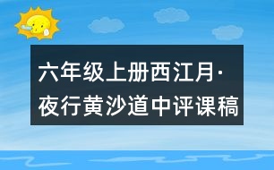 六年級(jí)上冊(cè)西江月·夜行黃沙道中評(píng)課稿聽課記錄