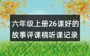 六年級(jí)上冊(cè)26課好的故事評(píng)課稿聽課記錄