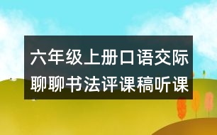 六年級上冊口語交際：聊聊書法評課稿聽課記錄教學(xué)反思