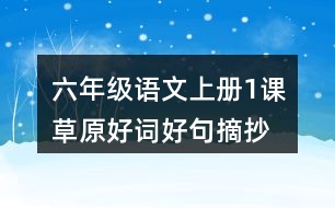 六年級語文上冊1課草原好詞好句摘抄