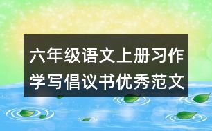 六年級語文上冊習作：學寫倡議書優(yōu)秀范文2則