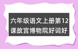 六年級(jí)語(yǔ)文上冊(cè)第12課故宮博物院好詞好句