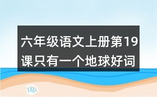 六年級語文上冊第19課只有一個地球好詞好句