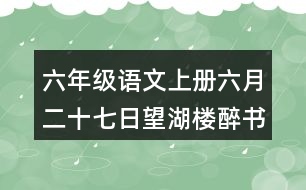 六年級(jí)語文上冊(cè)六月二十七日望湖樓醉書課堂筆記之本課重難點(diǎn)