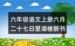 六年級(jí)語(yǔ)文上冊(cè)六月二十七日望湖樓醉書課堂筆記本課知識(shí)點(diǎn)