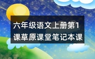 六年級語文上冊第1課草原課堂筆記本課知識點