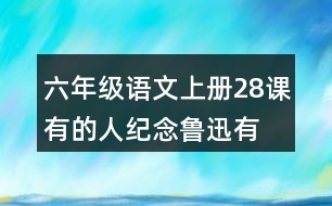 六年級語文上冊28課有的人—紀念魯迅有感讀后感