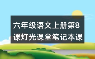 六年級(jí)語文上冊(cè)第8課燈光課堂筆記本課知識(shí)點(diǎn)