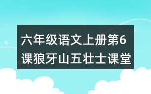 六年級(jí)語(yǔ)文上冊(cè)第6課狼牙山五壯士課堂筆記近義詞反義詞