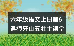 六年級(jí)語文上冊(cè)第6課狼牙山五壯士課堂筆記之本課重難點(diǎn)