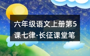 六年級語文上冊第5課七律·長征課堂筆記之本課重難點