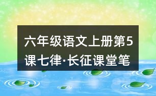 六年級(jí)語(yǔ)文上冊(cè)第5課七律·長(zhǎng)征課堂筆記課后生字組詞