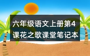 六年級語文上冊第4課花之歌課堂筆記本課知識點