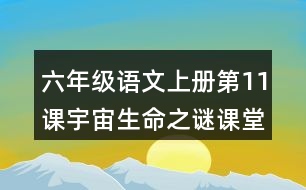 六年級(jí)語(yǔ)文上冊(cè)第11課宇宙生命之謎課堂筆記近義詞反義詞