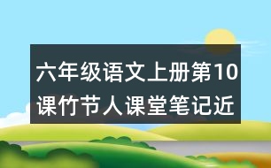 六年級語文上冊第10課竹節(jié)人課堂筆記近義詞反義詞