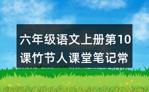 六年級(jí)語文上冊(cè)第10課竹節(jié)人課堂筆記常見多音字