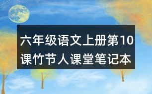 六年級語文上冊第10課竹節(jié)人課堂筆記本課知識點