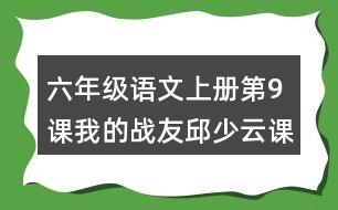 六年級(jí)語(yǔ)文上冊(cè)第9課我的戰(zhàn)友邱少云課堂筆記近義詞反義詞