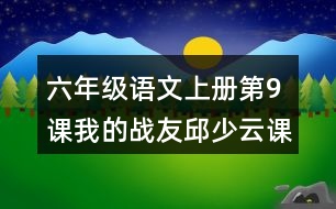 六年級(jí)語文上冊(cè)第9課我的戰(zhàn)友邱少云課堂筆記常見多音字