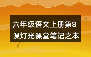 六年級語文上冊第8課燈光課堂筆記之本課重難點