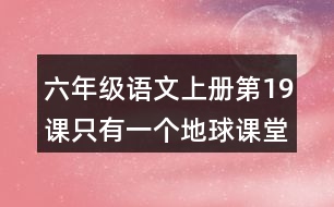 六年級語文上冊第19課只有一個地球課堂筆記課后生字組詞