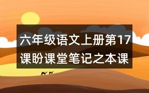 六年級語文上冊第17課盼課堂筆記之本課重難點