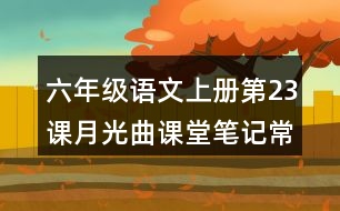 六年級(jí)語(yǔ)文上冊(cè)第23課月光曲課堂筆記常見多音字