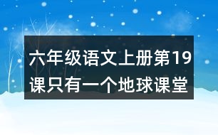 六年級(jí)語文上冊(cè)第19課只有一個(gè)地球課堂筆記近義詞反義詞