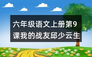 六年級語文上冊第9課我的戰(zhàn)友邱少云生字組詞與多音字